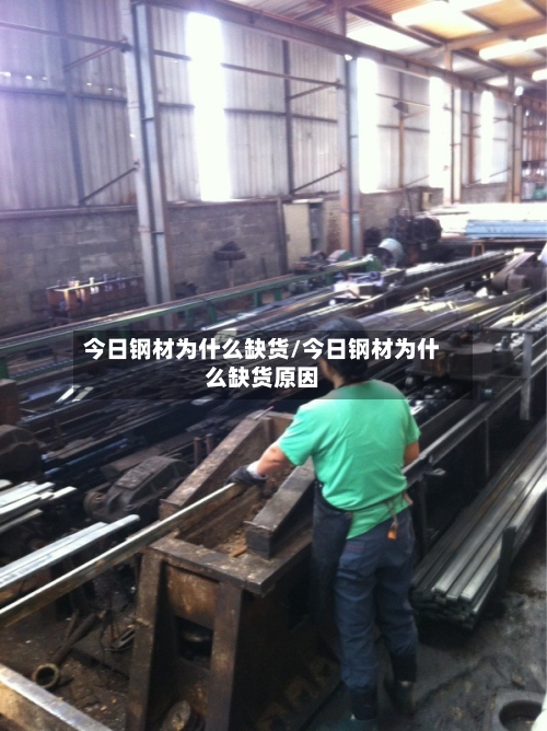 今日钢材为什么缺货/今日钢材为什么缺货原因