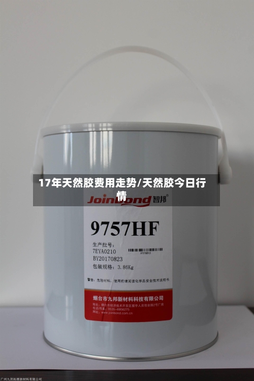 17年天然胶费用走势/天然胶今日行情