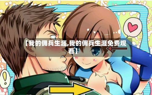 【我的佣兵生涯,我的佣兵生涯免费观看】-第2张图片