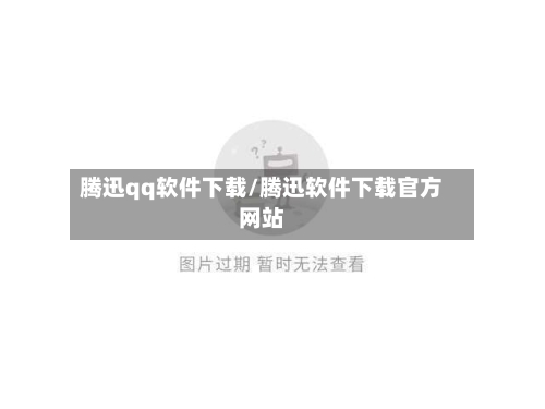 腾迅qq软件下载/腾迅软件下载官方网站