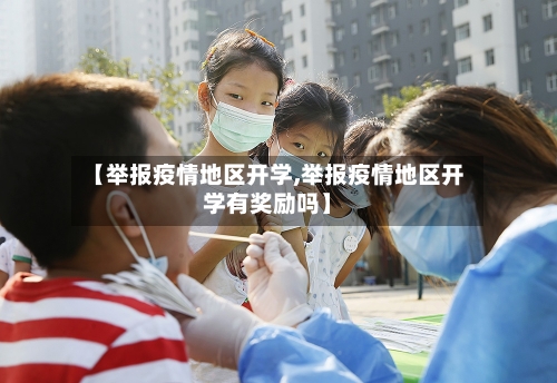 【举报疫情地区开学,举报疫情地区开学有奖励吗】-第2张图片