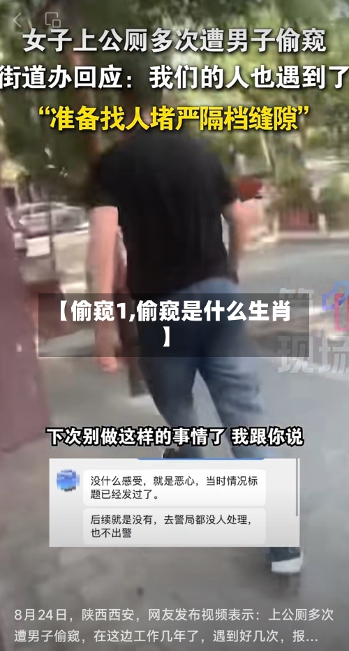 【偷窥1,偷窥是什么生肖】-第2张图片