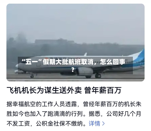 “五一”假期大批航班取消，怎么回事？-第2张图片