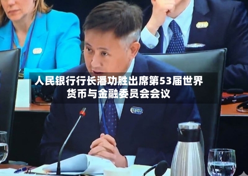 人民银行行长潘功胜出席第53届世界货币与金融委员会会议