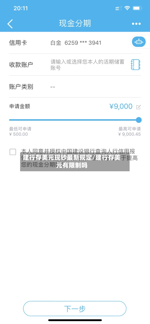 建行存美元现钞最新规定/建行存美元有限制吗