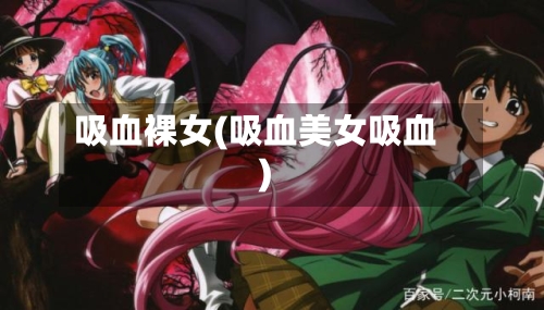 吸血裸女(吸血美女吸血)