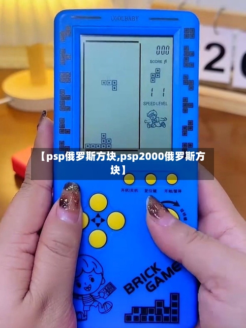 【psp俄罗斯方块,psp2000俄罗斯方块】