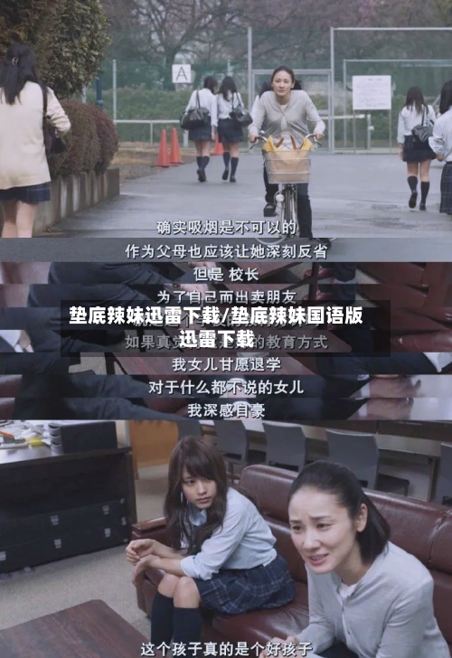 垫底辣妹迅雷下载/垫底辣妹国语版迅雷下载-第2张图片