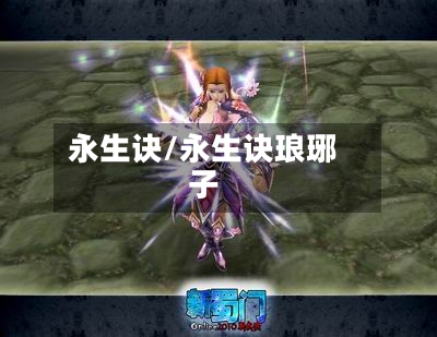 永生诀/永生诀琅琊子-第3张图片