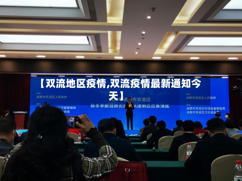 【双流地区疫情,双流疫情最新通知今天】-第2张图片