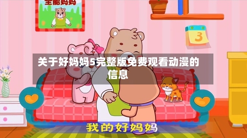 关于好妈妈5完整版免费观看动漫的信息-第2张图片