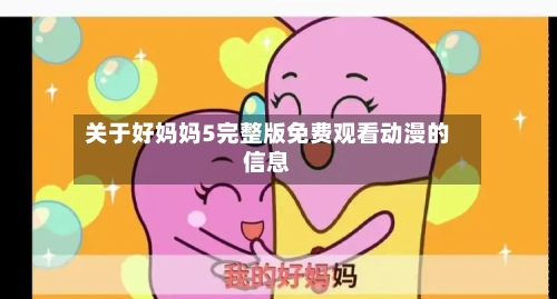 关于好妈妈5完整版免费观看动漫的信息