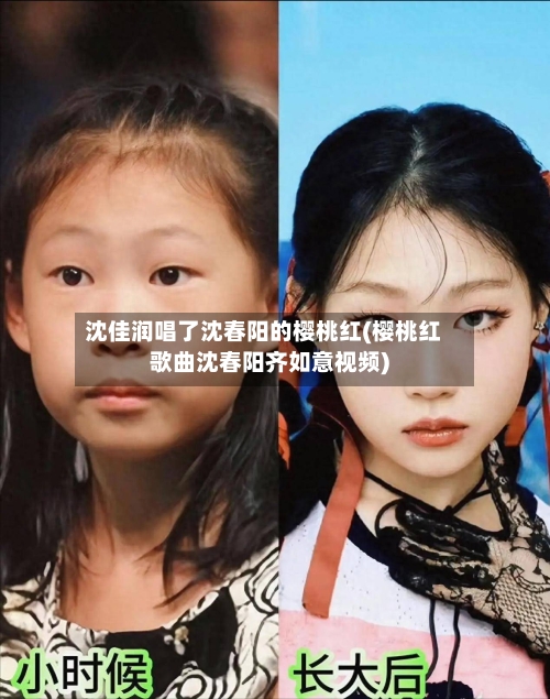 沈佳润唱了沈春阳的樱桃红(樱桃红歌曲沈春阳齐如意视频)