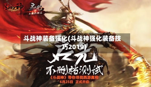 斗战神装备强化(斗战神强化装备技巧2019)-第2张图片