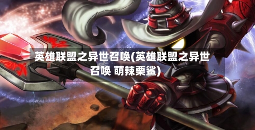 英雄联盟之异世召唤(英雄联盟之异世召唤 萌辣栗鲨)