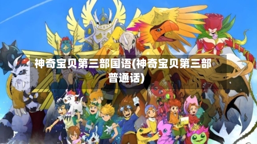 神奇宝贝第三部国语(神奇宝贝第三部普通话)-第2张图片