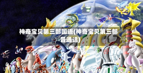 神奇宝贝第三部国语(神奇宝贝第三部普通话)