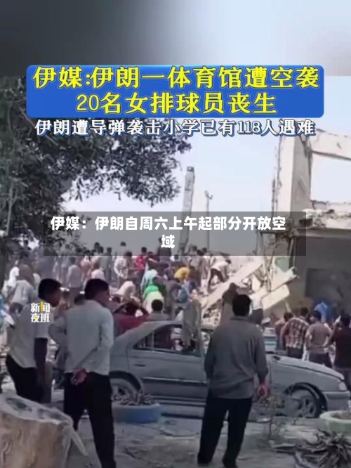 伊媒：伊朗自周六上午起部分开放空域-第3张图片