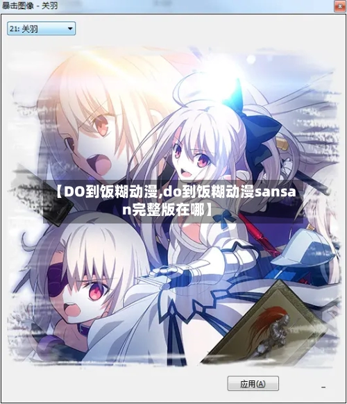 【DO到饭糊动漫,do到饭糊动漫sansan完整版在哪】