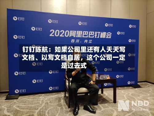 钉钉陈航：如果公司里还有人天天写文档、以写文档自居，这个公司一定是过去式