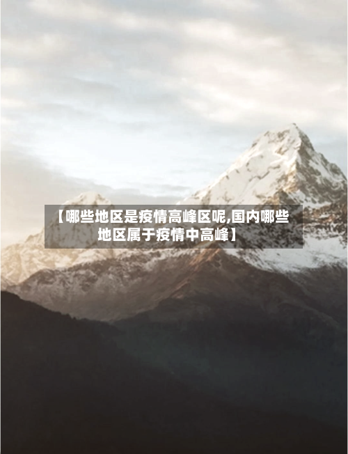 【哪些地区是疫情高峰区呢,国内哪些地区属于疫情中高峰】