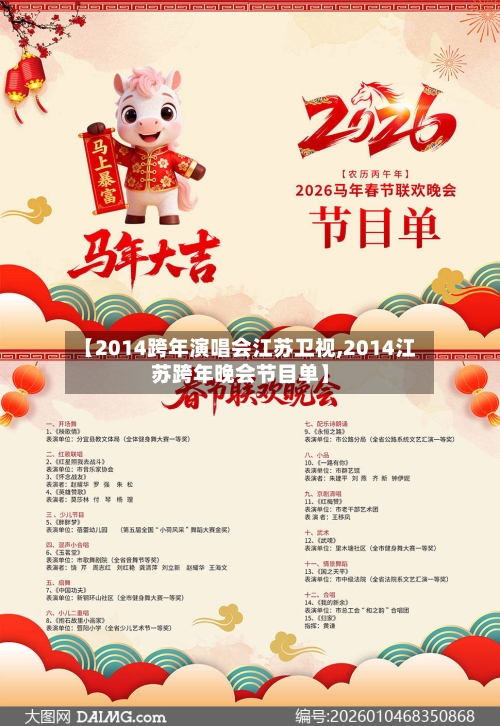 【2014跨年演唱会江苏卫视,2014江苏跨年晚会节目单】