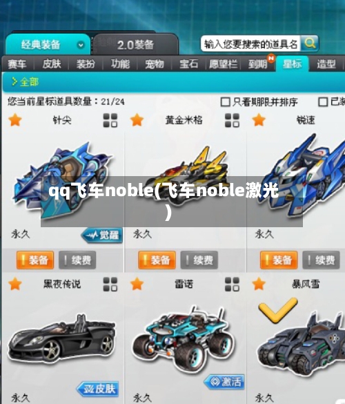 qq飞车noble(飞车noble激光)-第2张图片