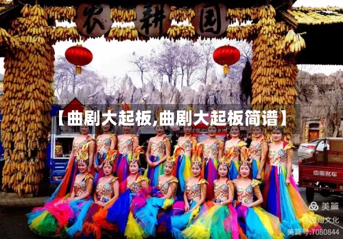 【曲剧大起板,曲剧大起板简谱】-第3张图片