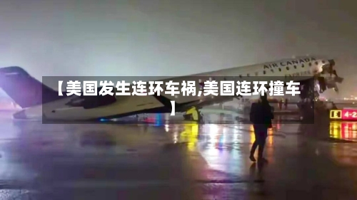 【美国发生连环车祸,美国连环撞车】-第2张图片