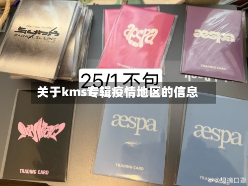 关于kms专辑疫情地区的信息