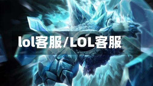lol客服/LOL客服-第2张图片