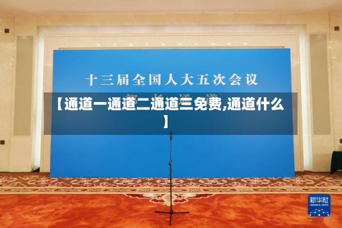【通道一通道二通道三免费,通道什么】-第2张图片