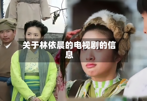 关于林依晨的电视剧的信息-第2张图片