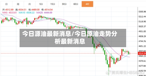 今日源油最新消息/今日原油走势分析最新消息-第2张图片