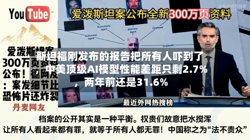 斯坦福刚发布的报告把所有人吓到了	，中美顶级AI模型性能差距只剩2.7%，两年前还是31.6%-第2张图片