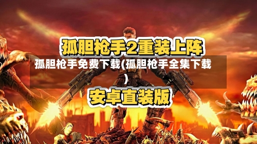 孤胆枪手免费下载(孤胆枪手全集下载)