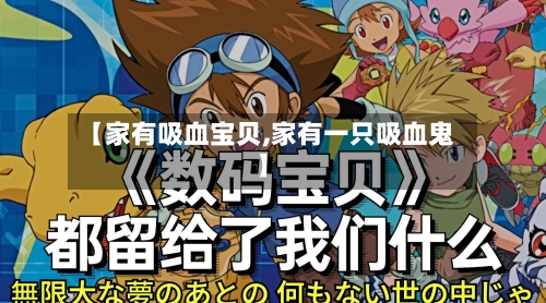 【家有吸血宝贝,家有一只吸血鬼】