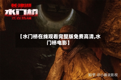 【水门桥在线观看完整版免费高清,水门桥电影】