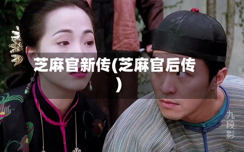 芝麻官新传(芝麻官后传)-第2张图片