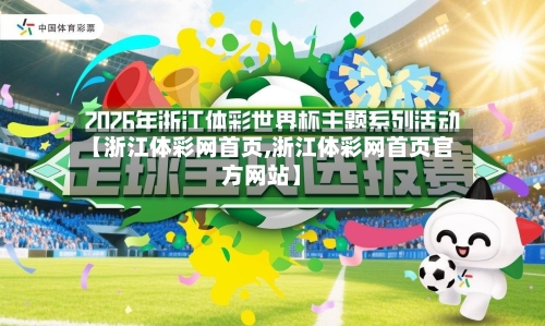 【浙江体彩网首页,浙江体彩网首页官方网站】-第2张图片