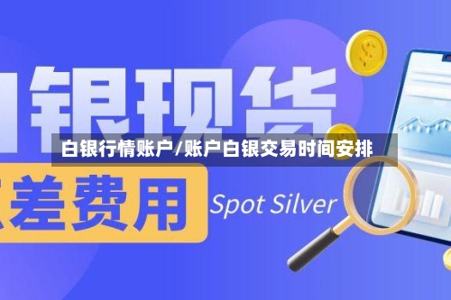 白银行情账户/账户白银交易时间安排-第3张图片