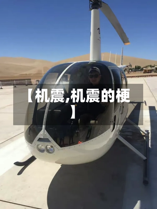 【机震,机震的梗】