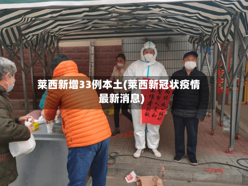 莱西新增33例本土(莱西新冠状疫情最新消息)