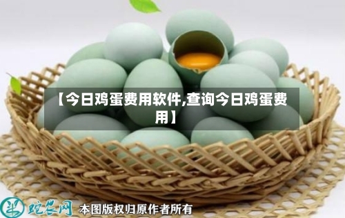 【今日鸡蛋费用软件,查询今日鸡蛋费用】-第2张图片