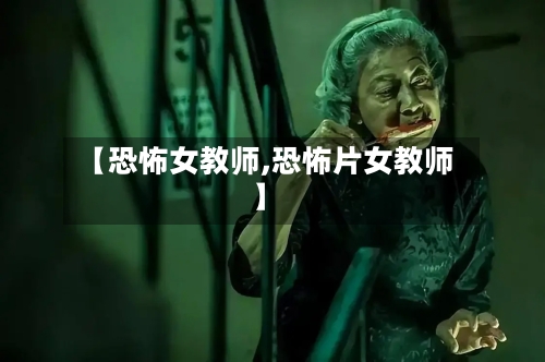 【恐怖女教师,恐怖片女教师】-第3张图片