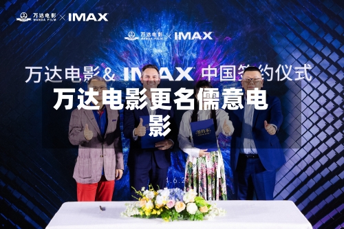 万达电影更名儒意电影