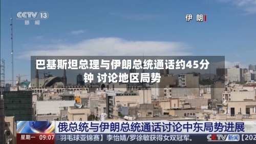 巴基斯坦总理与伊朗总统通话约45分钟 讨论地区局势