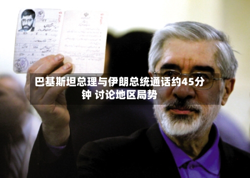 巴基斯坦总理与伊朗总统通话约45分钟 讨论地区局势-第2张图片