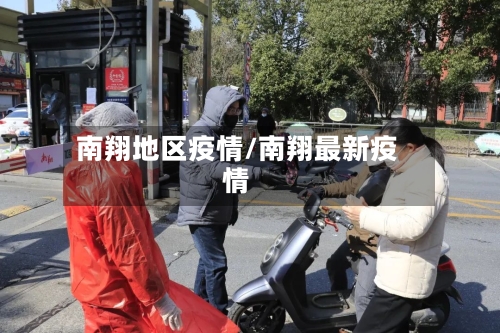 南翔地区疫情/南翔最新疫情-第1张图片
