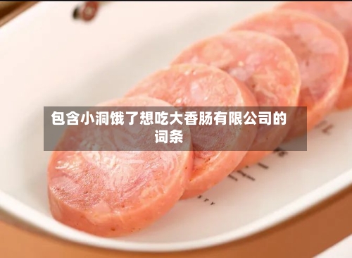 包含小洞饿了想吃大香肠有限公司的词条